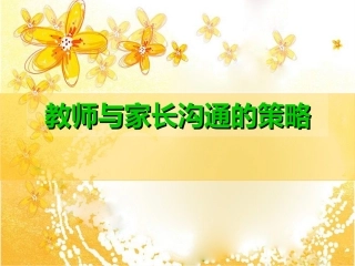 教师与家长沟通的策略