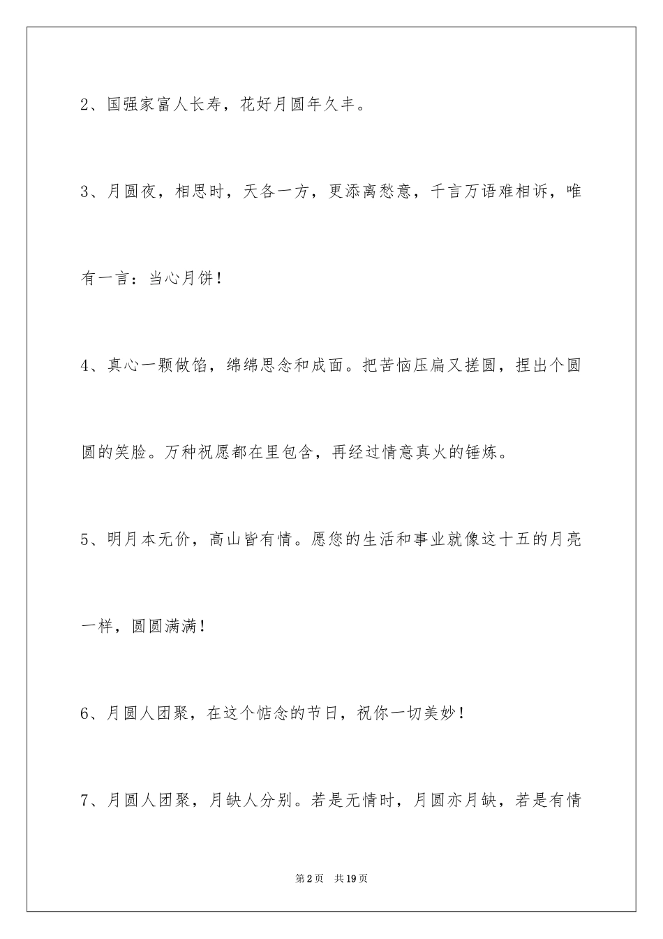 2024中秋祝贺词摘录_55_第2页