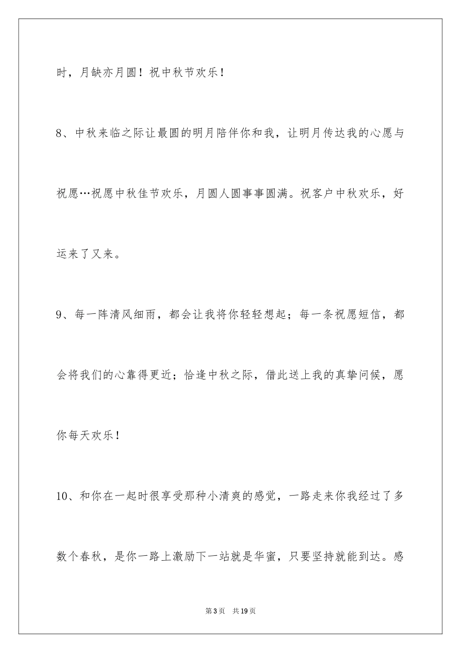 2024中秋祝贺词摘录_55_第3页
