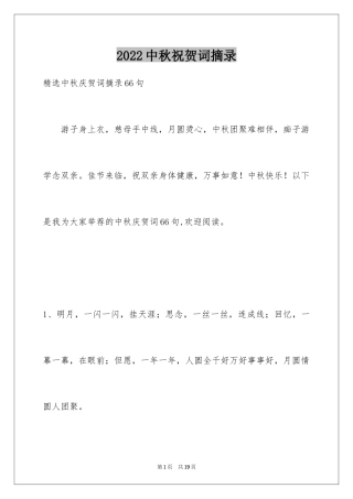 2024中秋祝贺词摘录_55