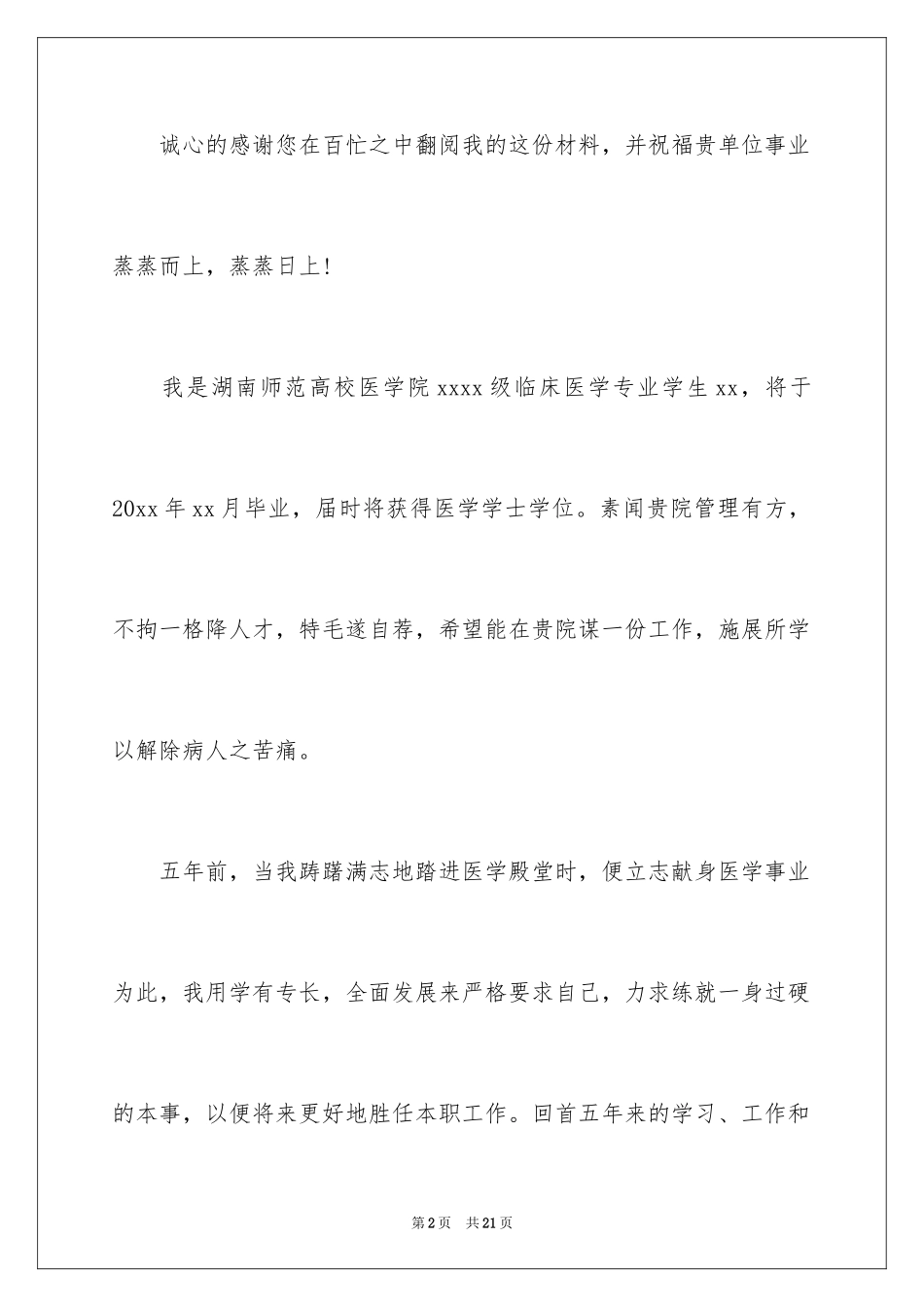 2024大学生临床医学专业求职信_第2页