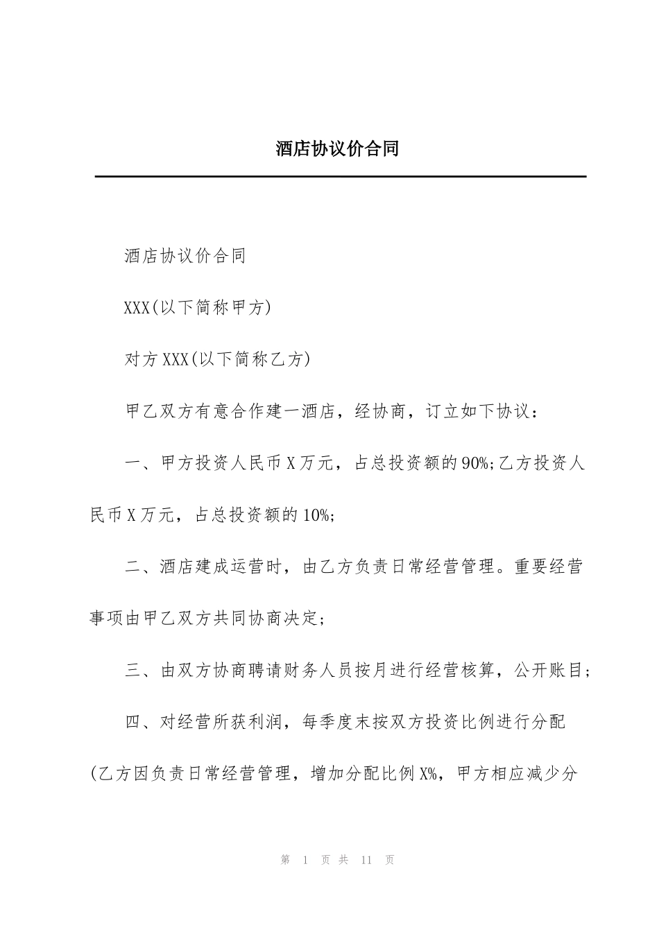 酒店协议价合同_第1页