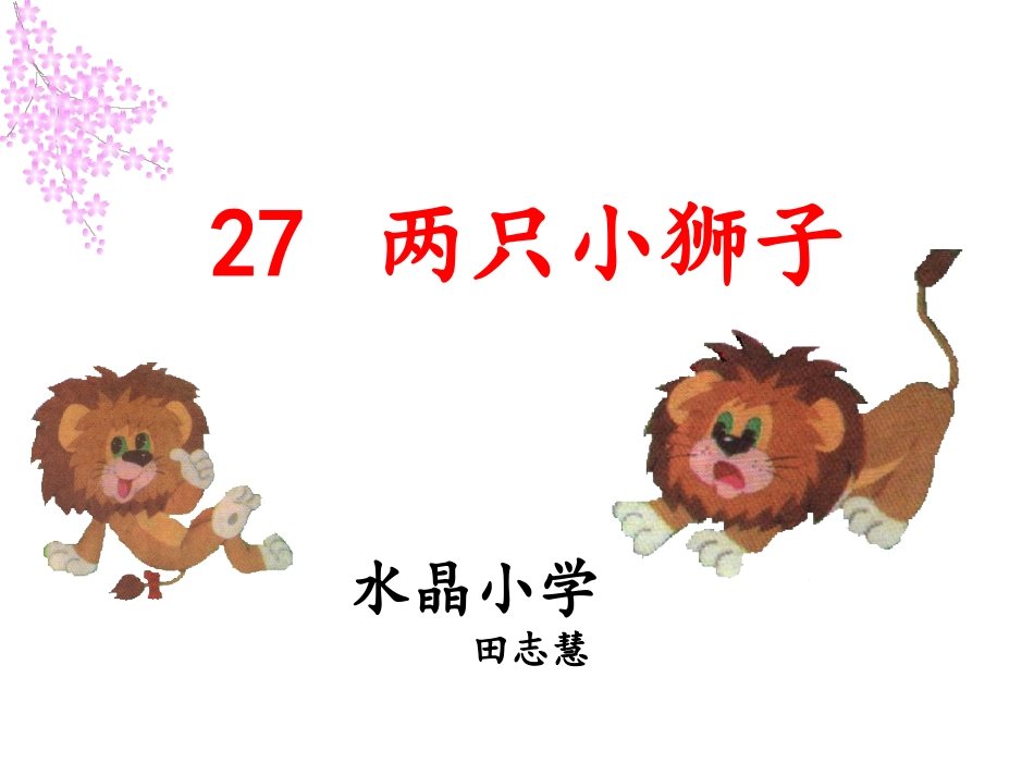 两只小狮子_教学_第1页