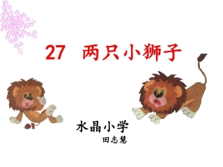 两只小狮子_教学