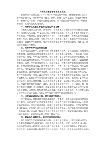 小学语文课堂教学改革之我见
