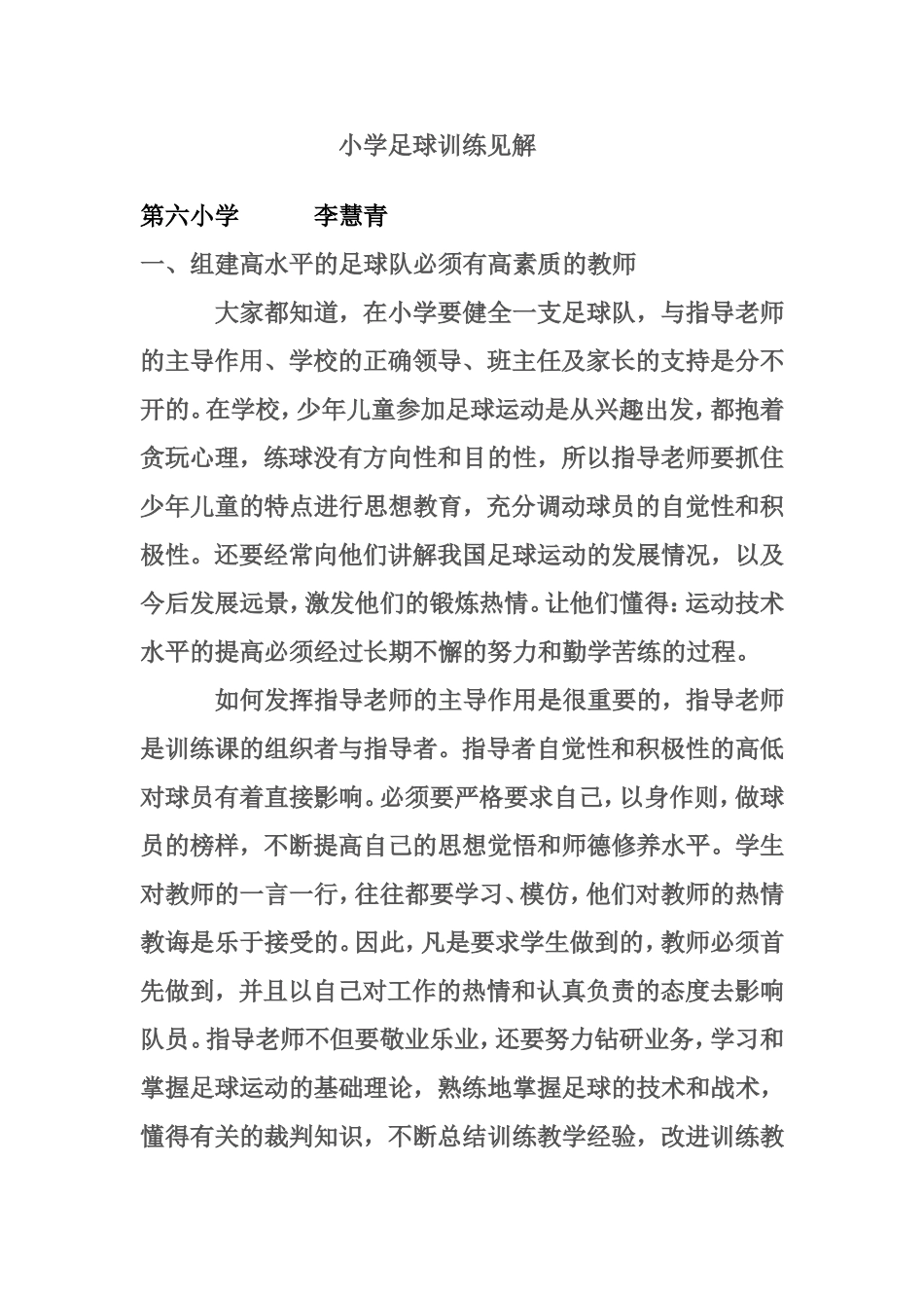 小学足球训练见解_第1页