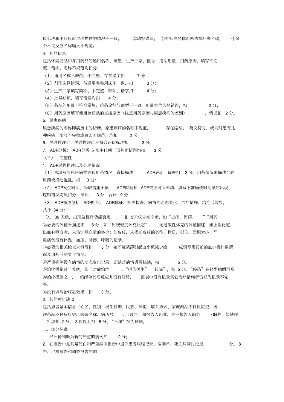 ADR病例报告质量评价计分表_第3页
