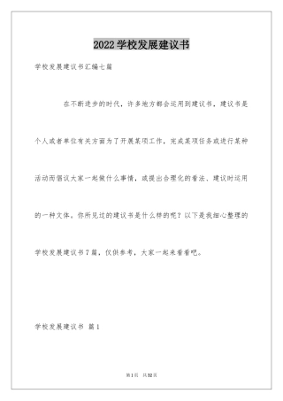 2024学校发展建议书_45