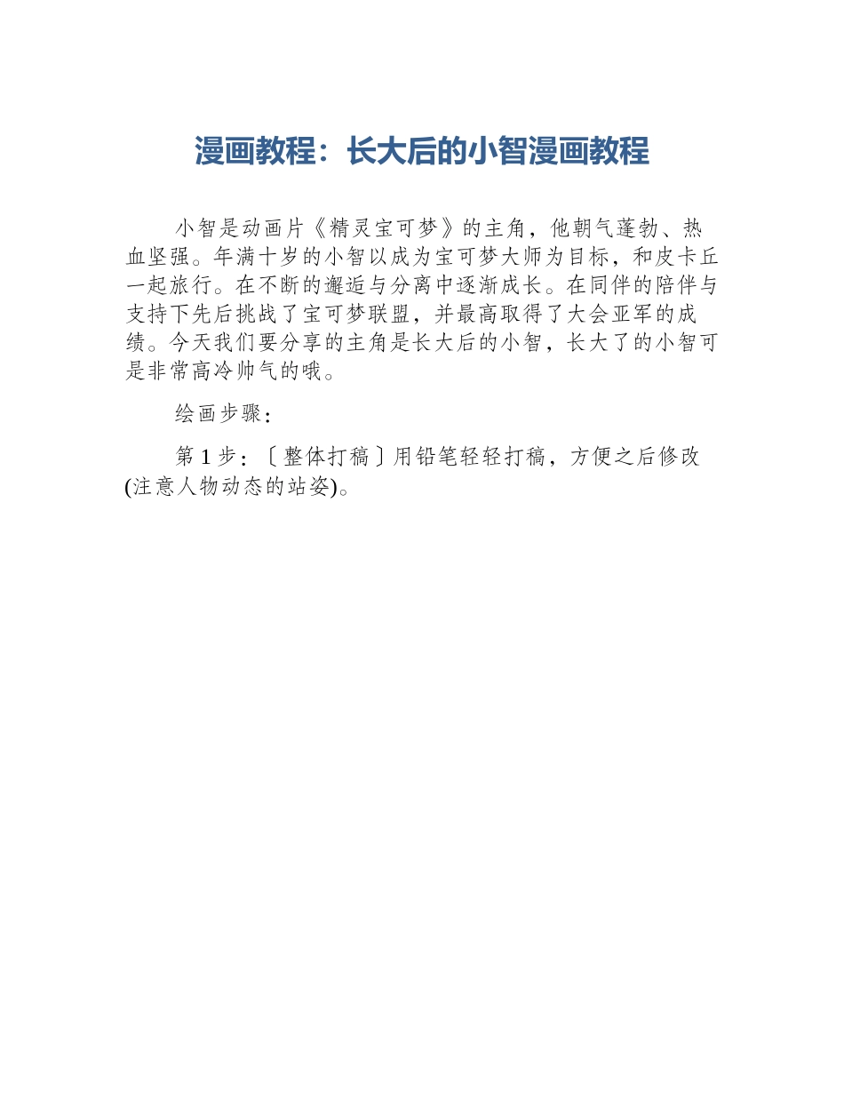 漫画教程：长大后的小智漫画教程_第1页