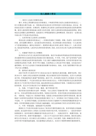 幼儿健康小常识