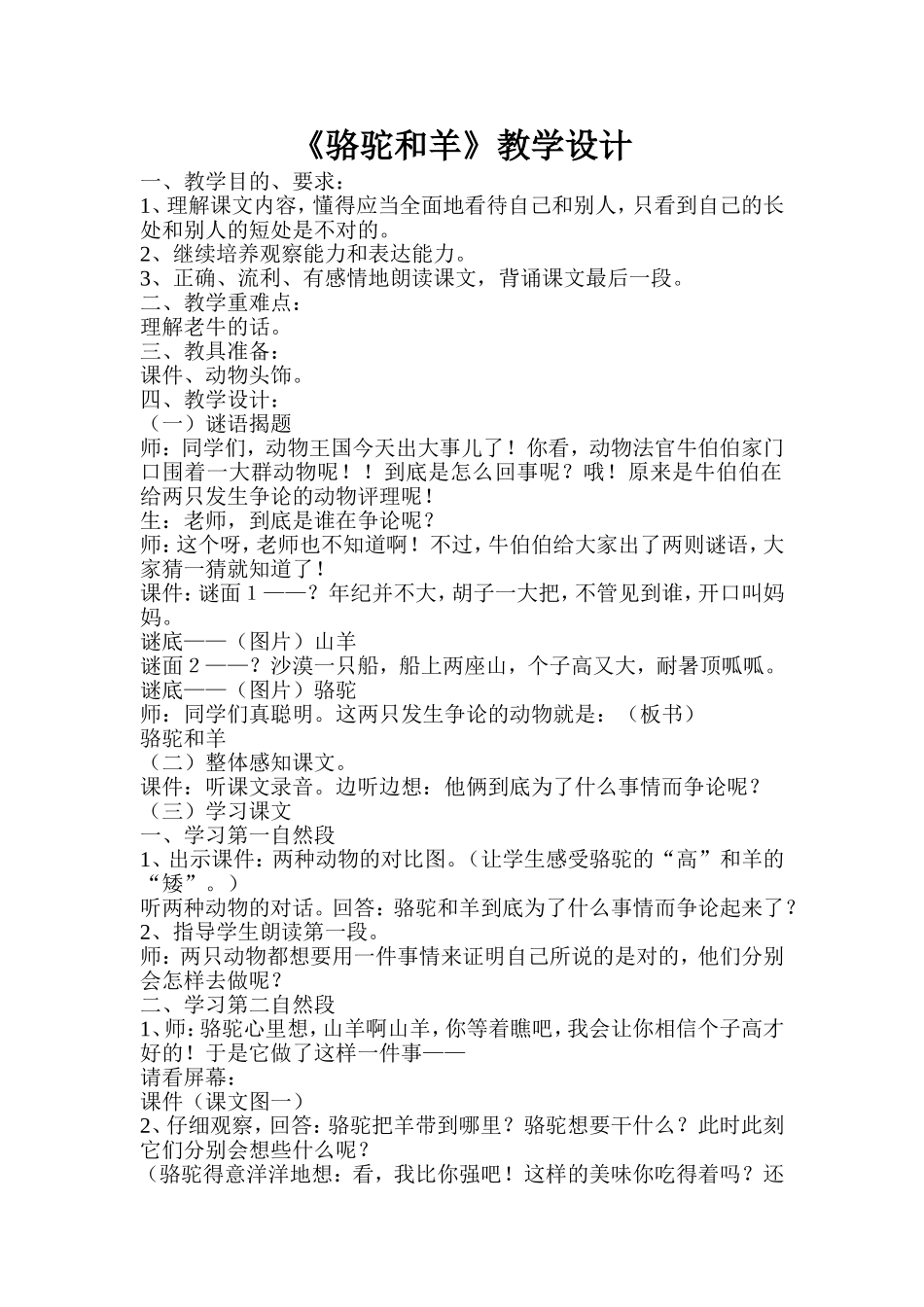 《骆驼和羊》教学设计_第1页