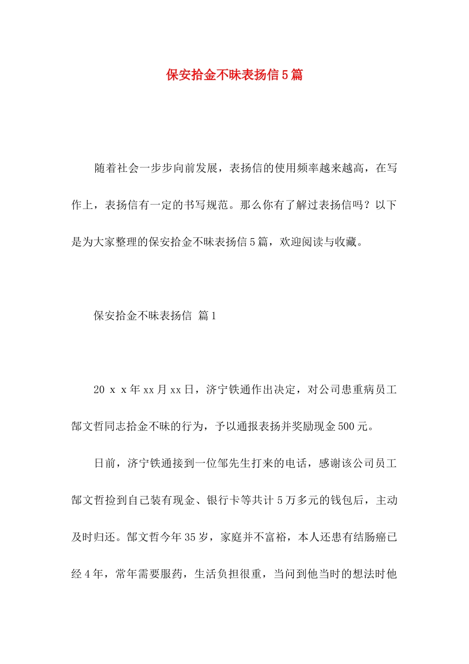 保安拾金不昧表扬信5篇_第1页