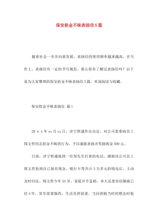 保安拾金不昧表扬信5篇