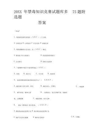 禁毒知识竞赛试题库多选题题附答案 