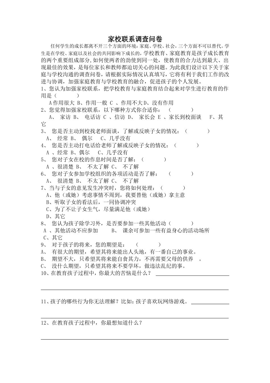 家校沟通联系调查问卷 (3)_第1页