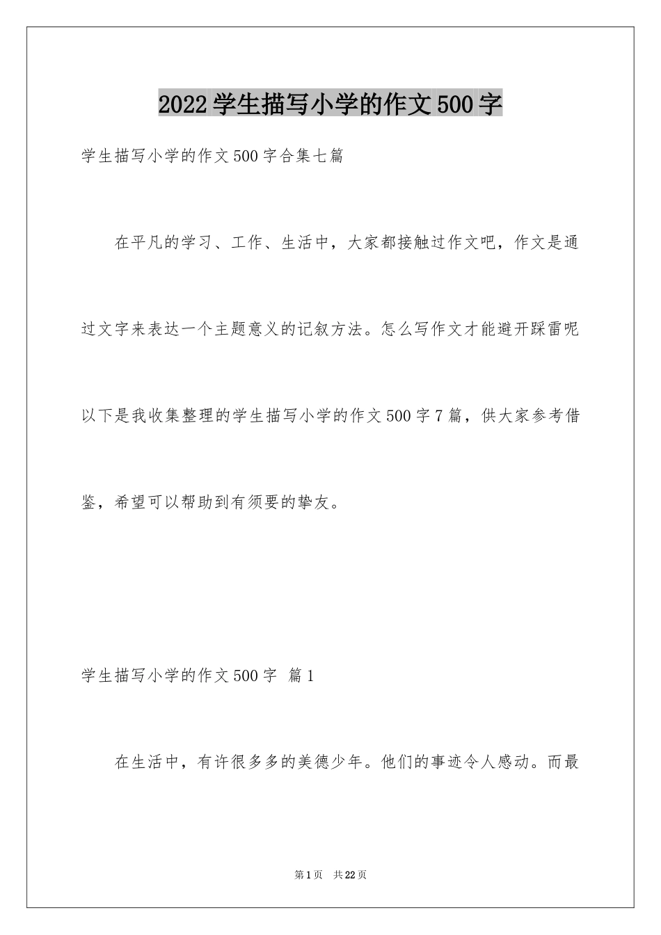 2024学生描写小学的作文500字_1_第1页