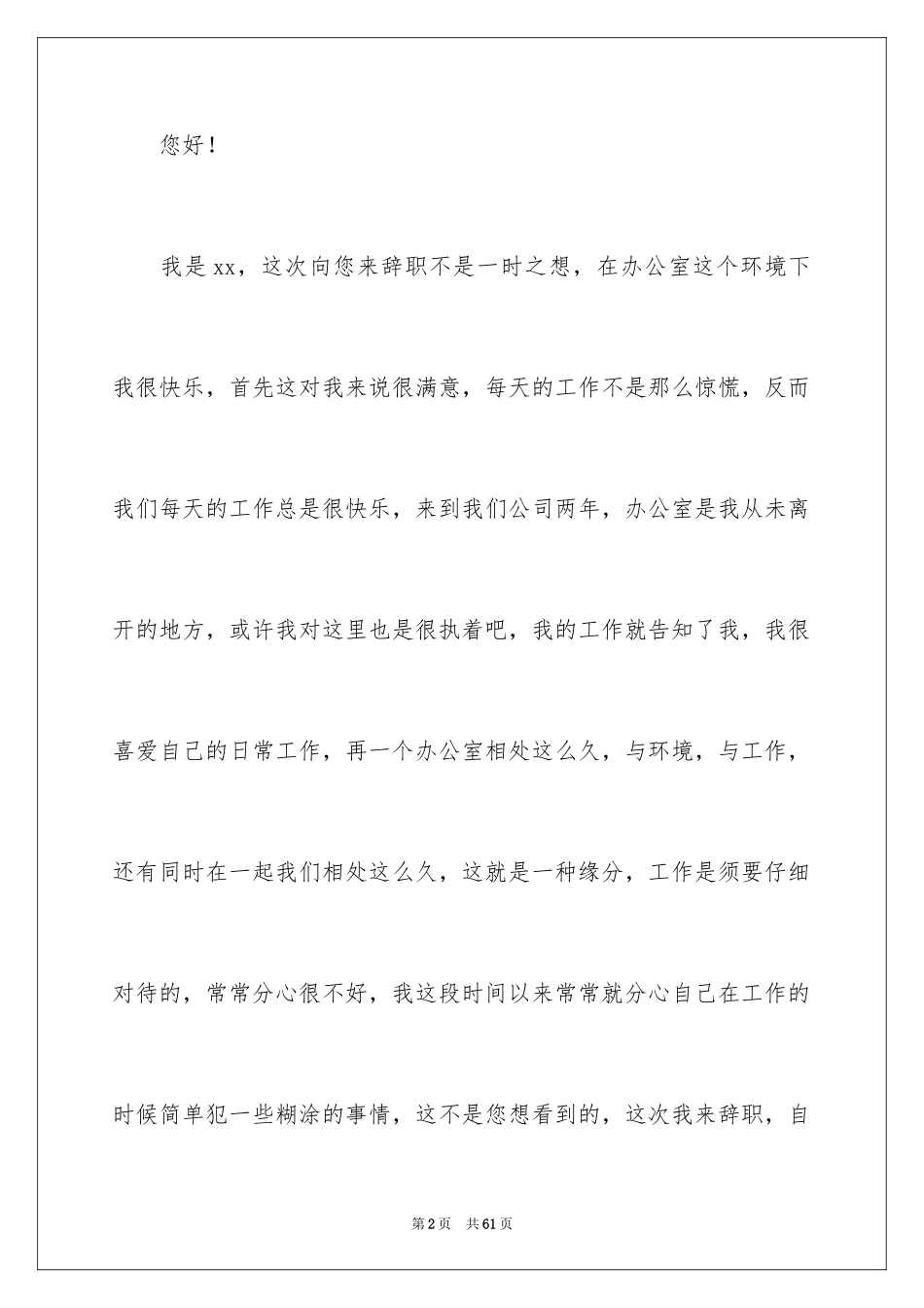 2024办公室文员辞职报告_6_第2页