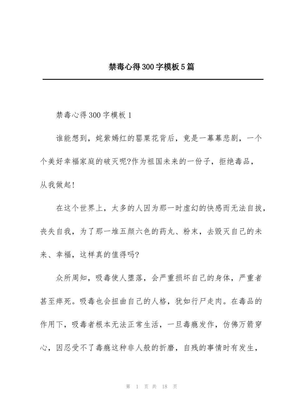 禁毒心得300字模板5篇_第1页