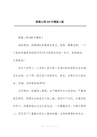 禁毒心得300字模板5篇