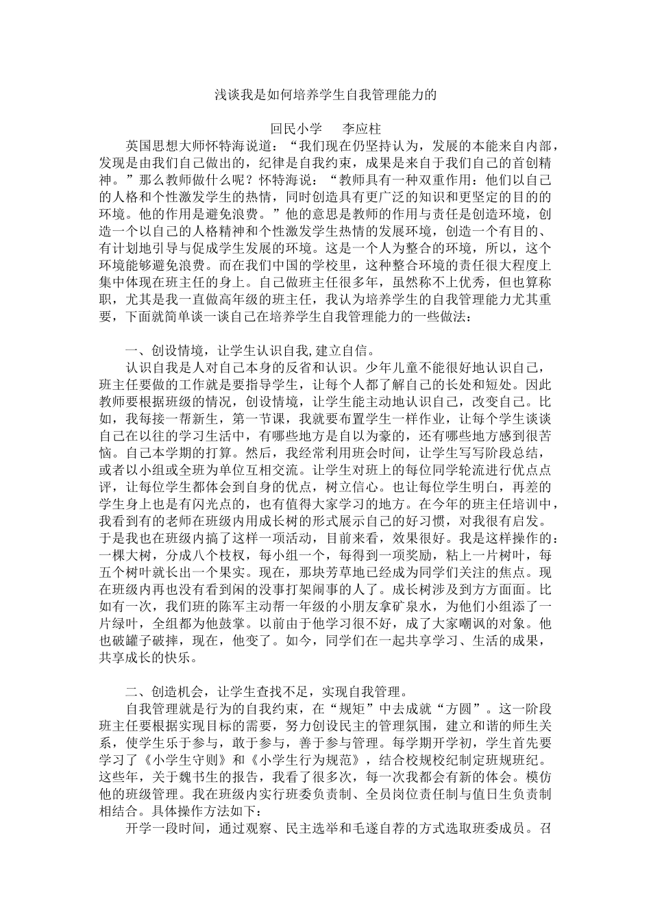 浅谈我是如何培养学生自我管理能力的_第1页