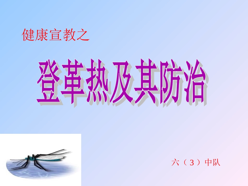 登革热及其防治_新_第1页