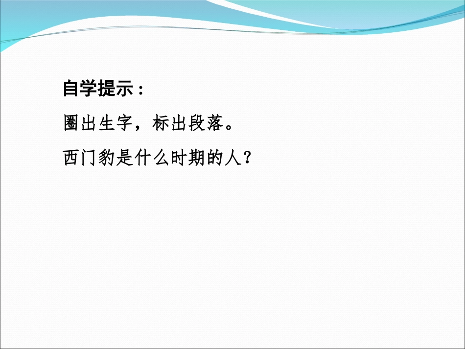 西门豹_上课用_第3页