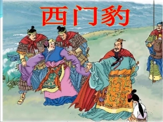 西门豹_上课用