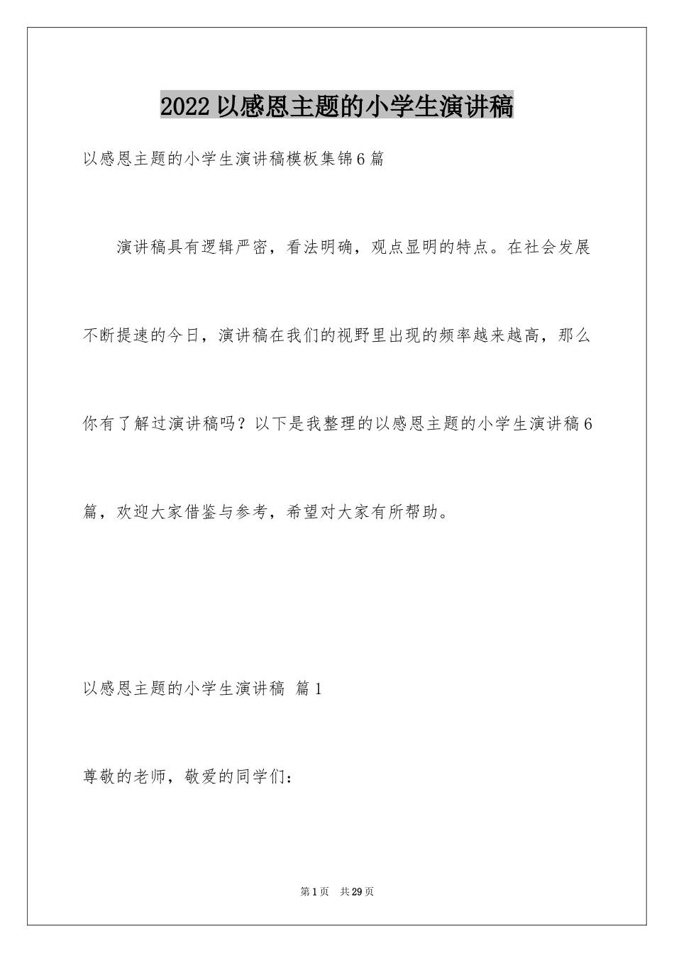 2024以感恩主题的小学生演讲稿_61_第1页