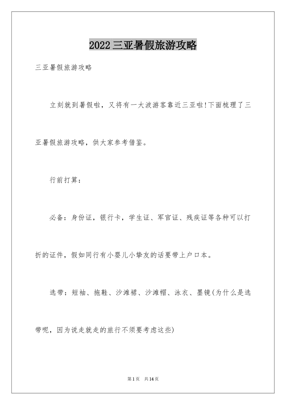 2024三亚暑假旅游攻略_第1页