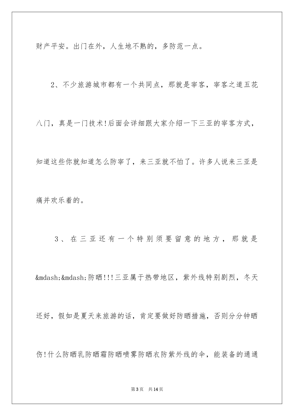 2024三亚暑假旅游攻略_第3页