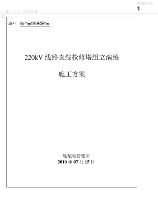 220kV线路直线抢修塔组立演练施工方案