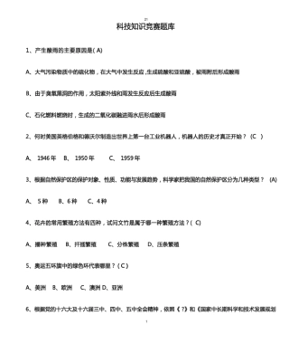 科技知识竞赛题库 