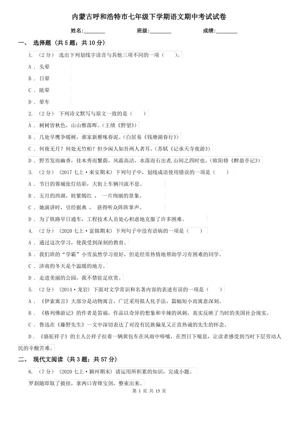 内蒙古呼和浩特市七年级下学期语文期中考试试卷_第1页