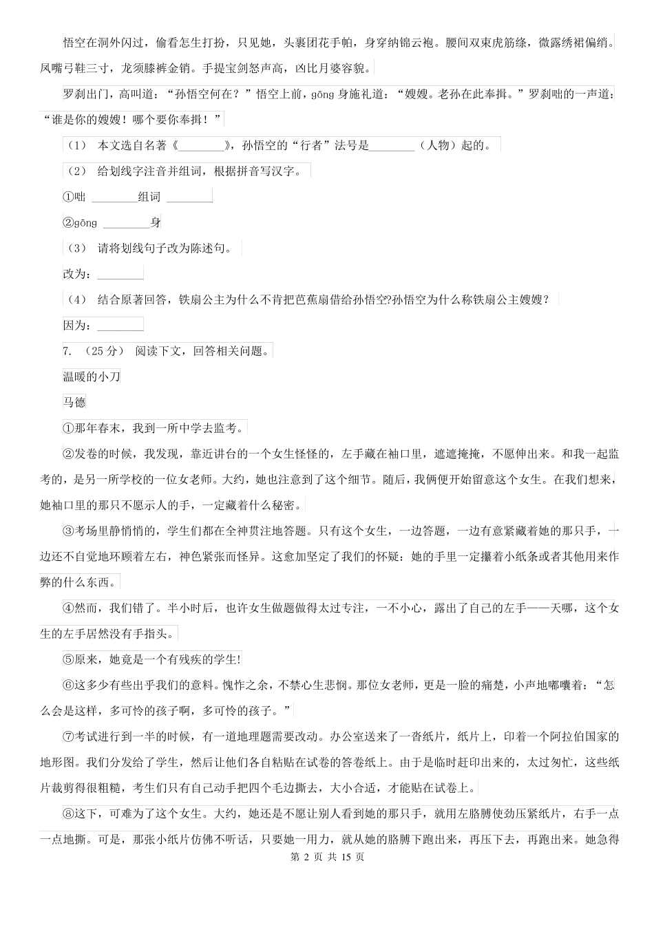 内蒙古呼和浩特市七年级下学期语文期中考试试卷_第2页