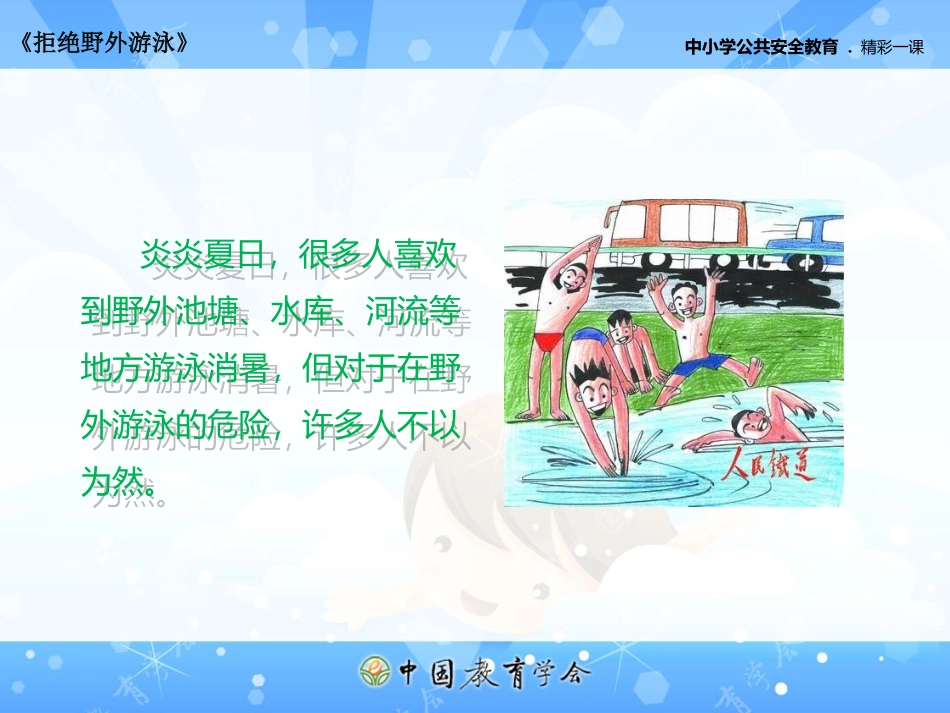 拒绝野外游泳_第3页