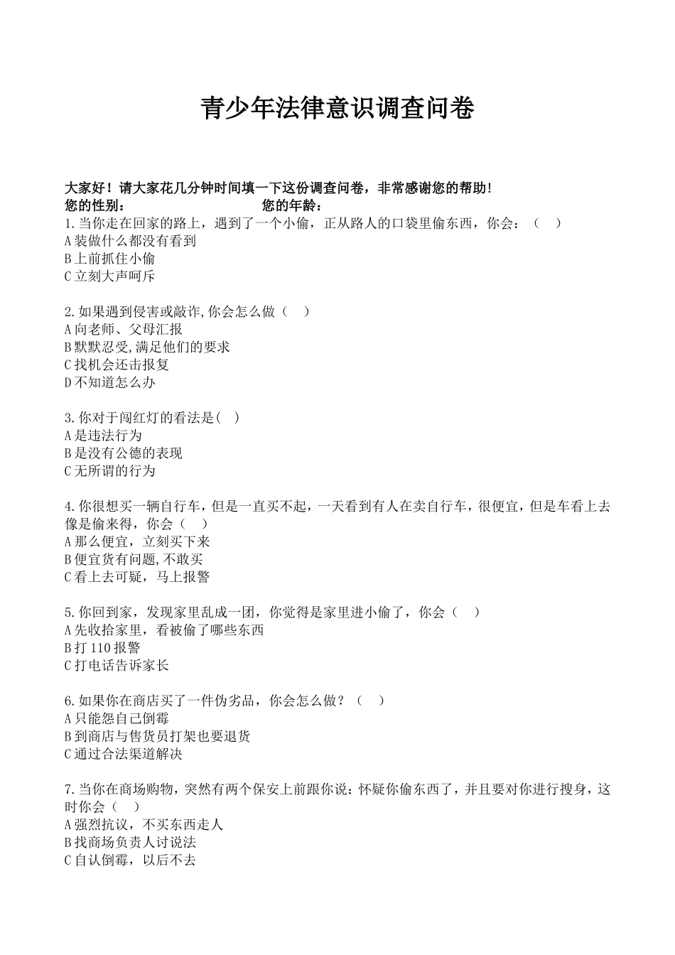 青少年法律意识调查问卷1_第1页