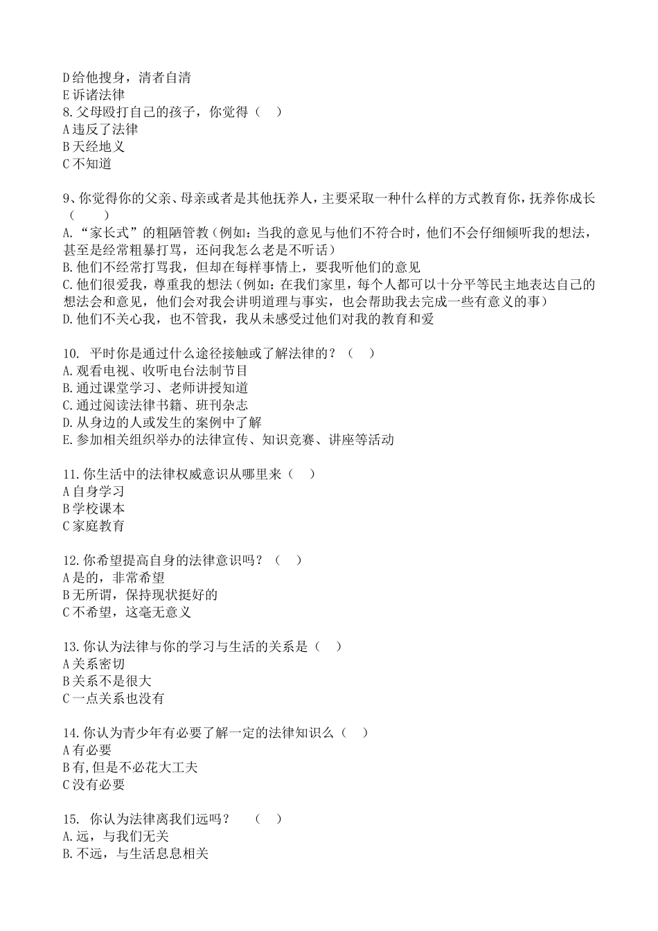 青少年法律意识调查问卷1_第2页