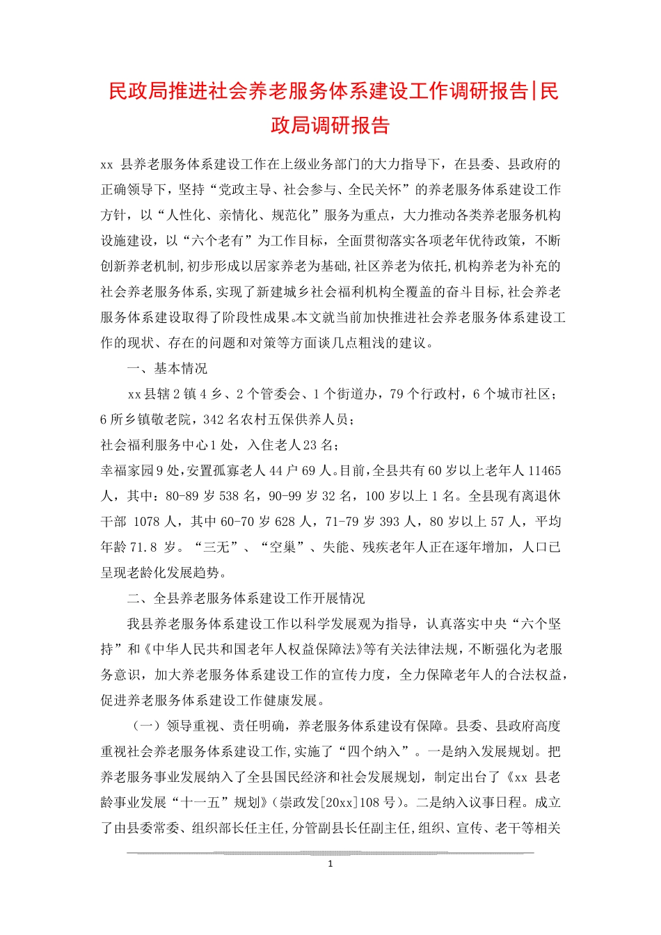 民政局推进社会养老服务体系建设工作调研报告-民政局调研报告 _第1页