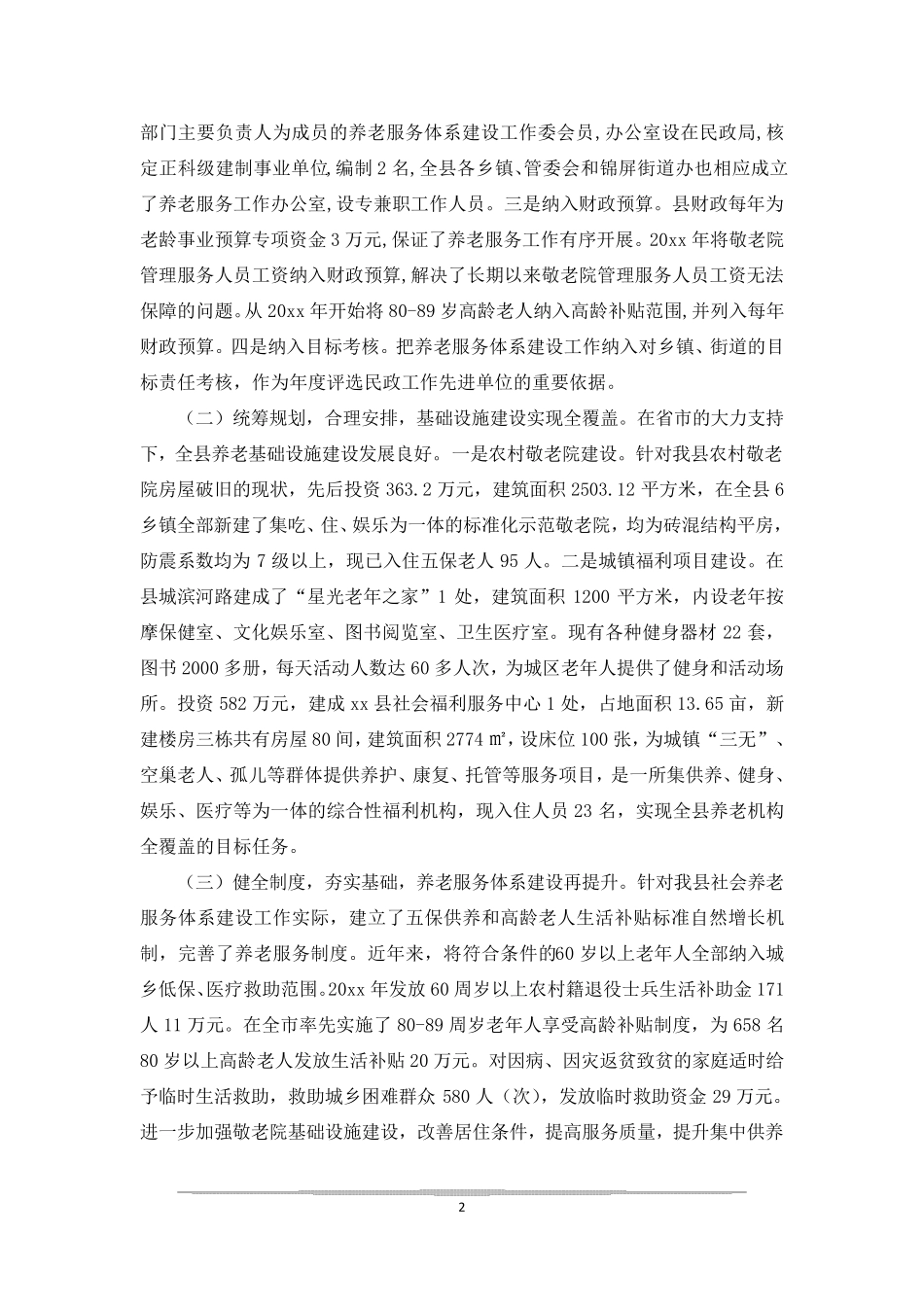 民政局推进社会养老服务体系建设工作调研报告-民政局调研报告 _第2页