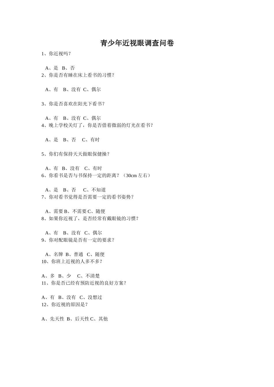青少年近视眼调查问卷_第1页