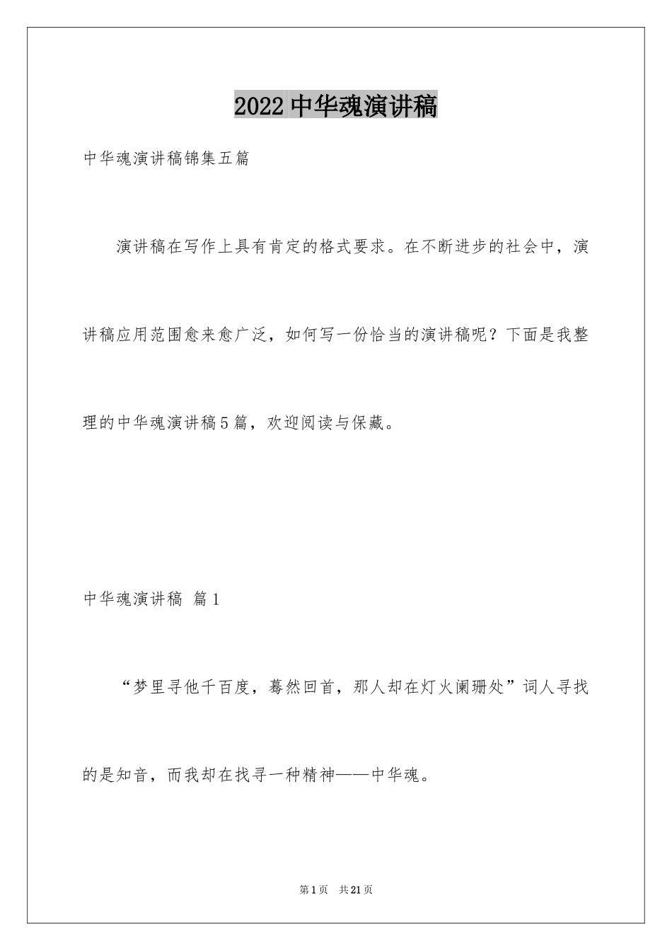 2024中华魂演讲稿_352_第1页