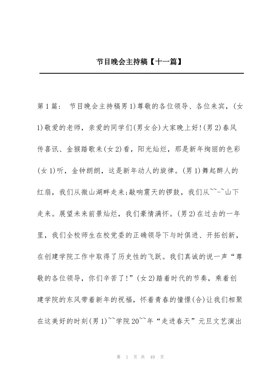 节目晚会主持稿【十一篇】_第1页