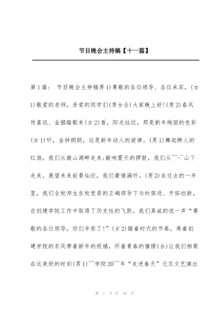 节目晚会主持稿【十一篇】