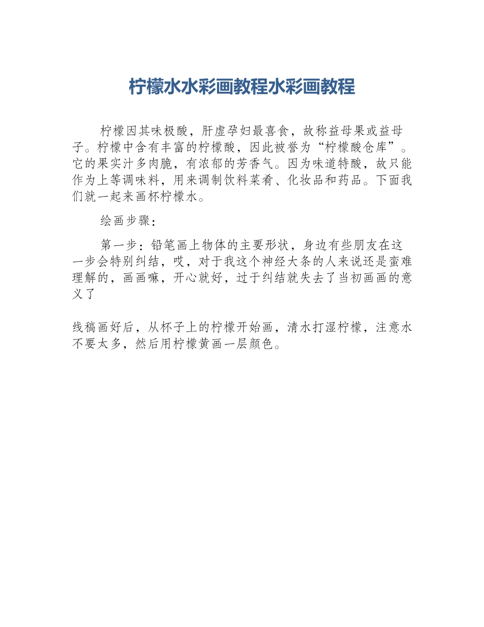 柠檬水水彩画教程水彩画教程_第1页