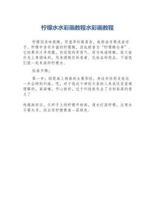 柠檬水水彩画教程水彩画教程