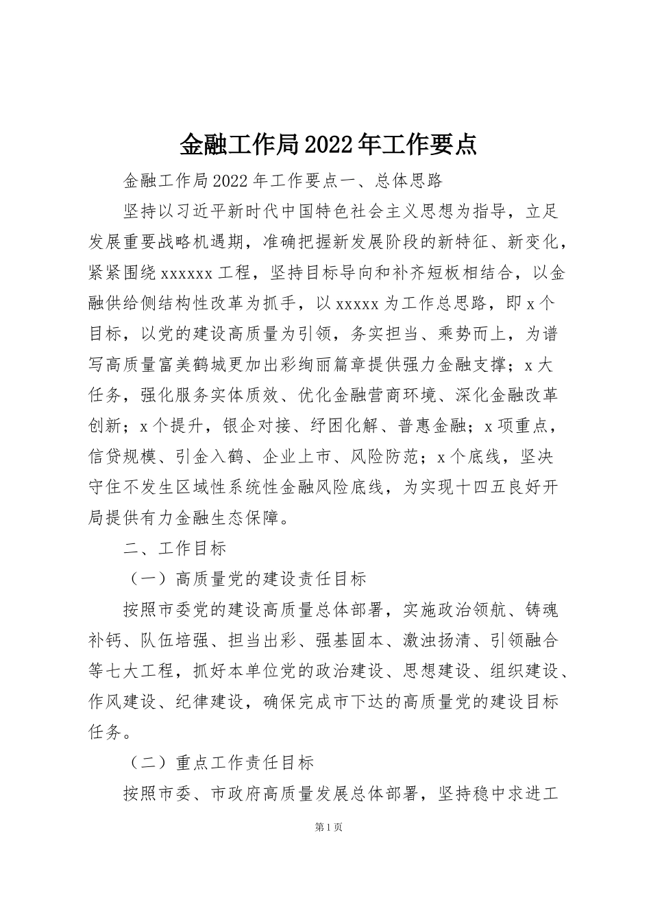 金融工作局2022年工作要点_第1页
