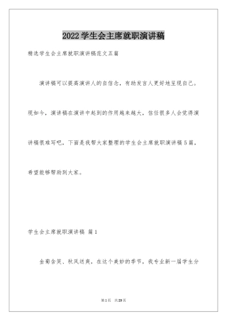 2024学生会主席就职演讲稿_219