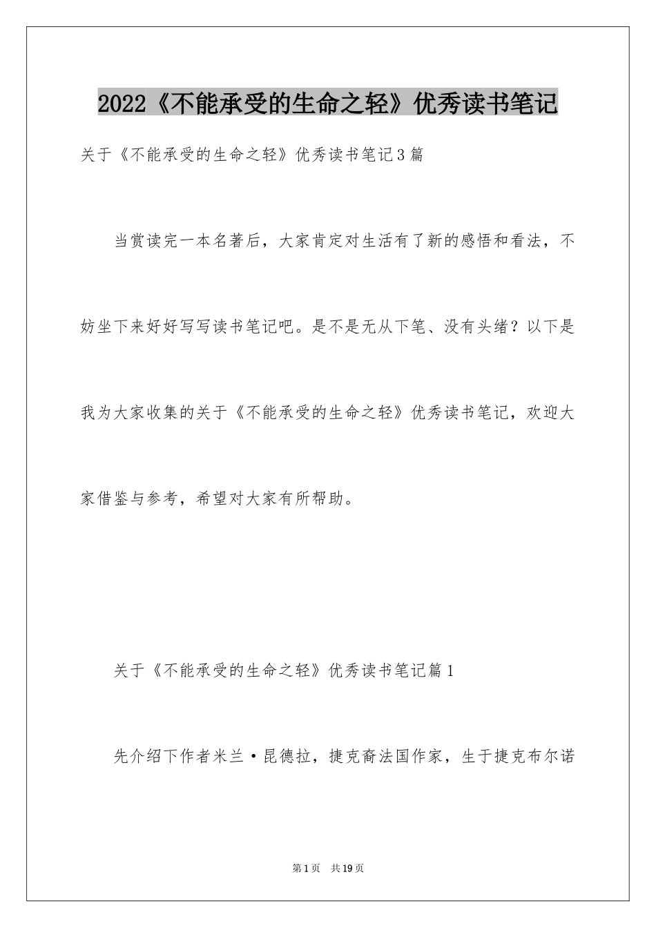 2024《不能承受的生命之轻》优秀读书笔记_第1页