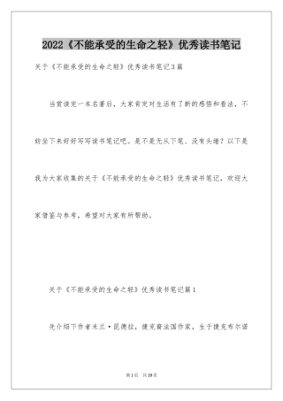 2024《不能承受的生命之轻》优秀读书笔记