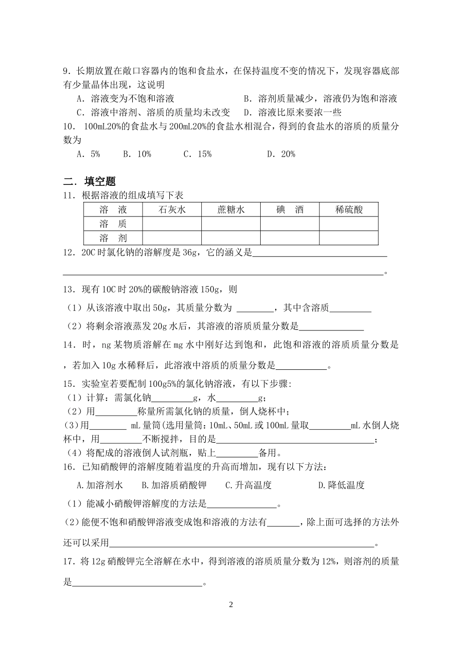 九年级化学九单元溶液同步练习题_第2页